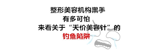 扫黑除恶|一晚上刷掉43.8万元！天价美容针陷阱曝光